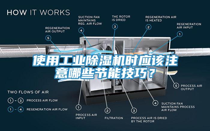 使用工業(yè)除濕機(jī)時(shí)應(yīng)該注意哪些節(jié)能技巧？