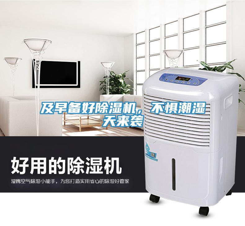 及早備好除濕機(jī)，不懼潮濕天來(lái)襲