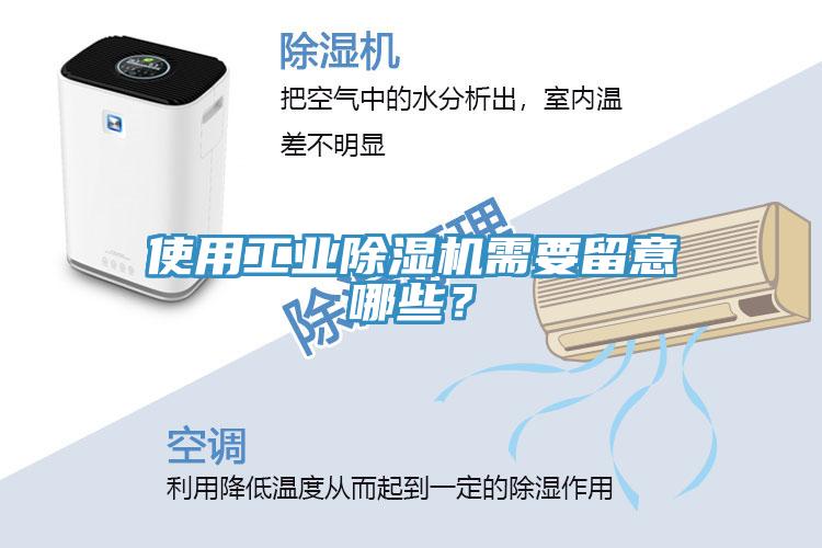 使用工業(yè)除濕機(jī)需要留意哪些？