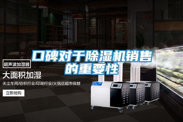 口碑對(duì)于除濕機(jī)銷(xiāo)售的重要性