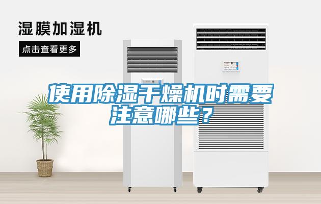 使用除濕干燥機(jī)時(shí)需要注意哪些？