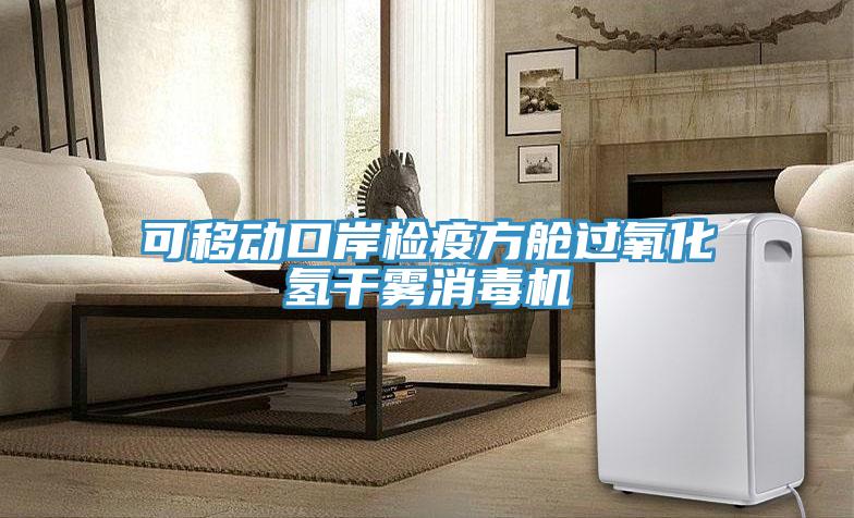 可移動口岸檢疫方艙過氧化氫干霧消毒機(jī)