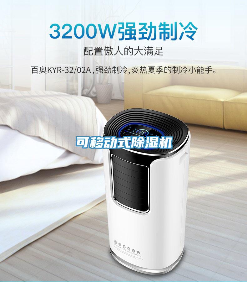 可移動式除濕機(jī)