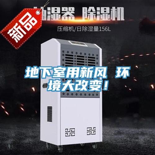 地下室用新風(fēng) 環(huán)境大改變！
