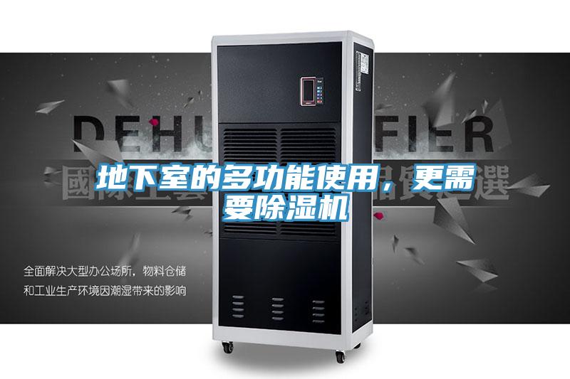地下室的多功能使用，更需要除濕機