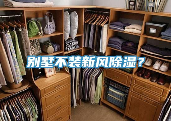 別墅不裝新風(fēng)除濕？
