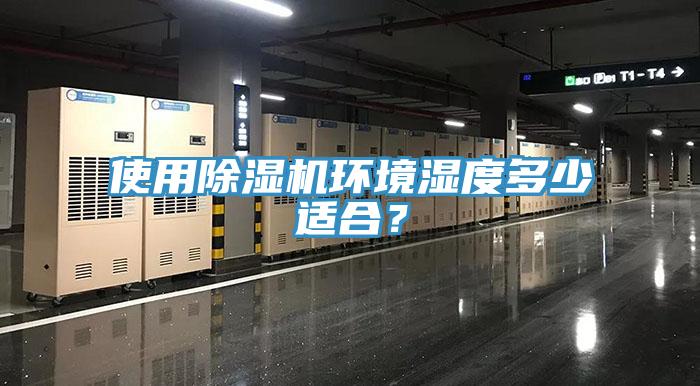 使用除濕機環(huán)境濕度多少適合？