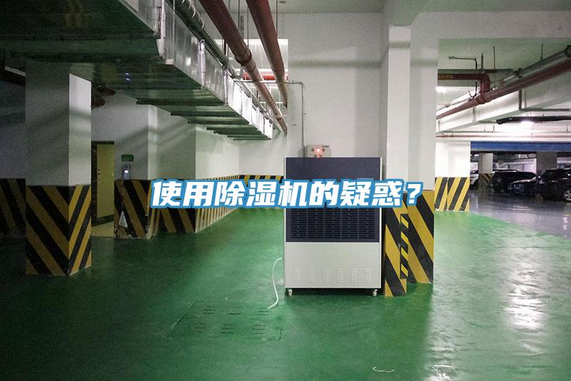 使用除濕機的疑惑？