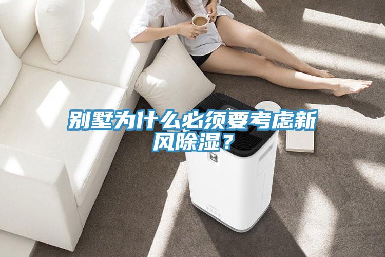 別墅為什么必須要考慮新風除濕？