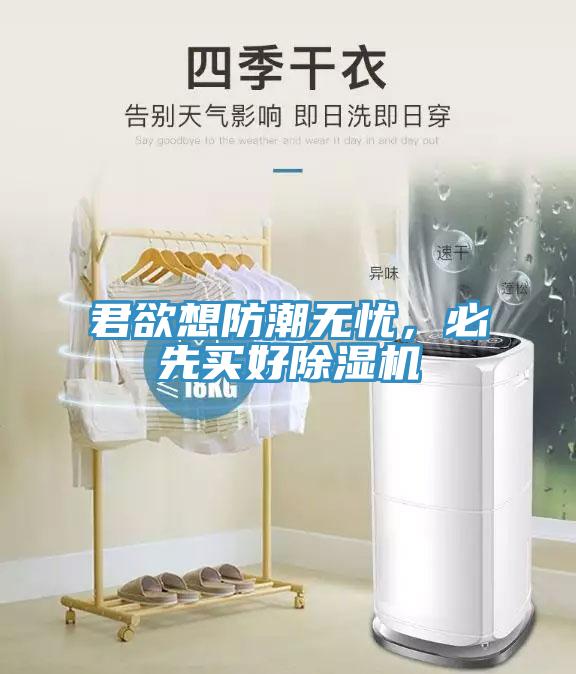 君欲想防潮無憂，必先買好除濕機(jī)