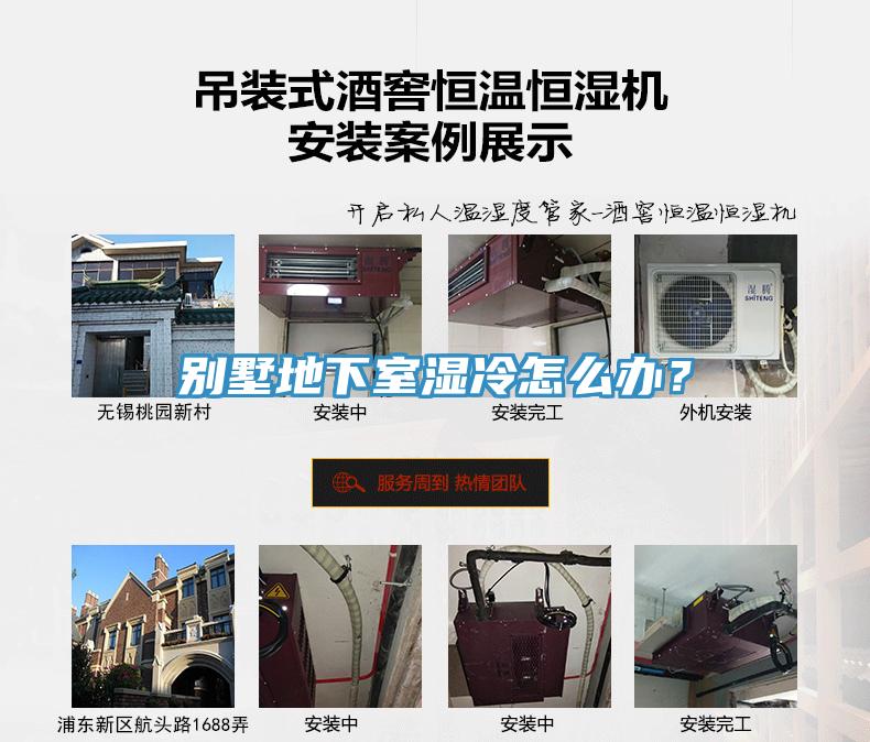 別墅地下室濕冷怎么辦？