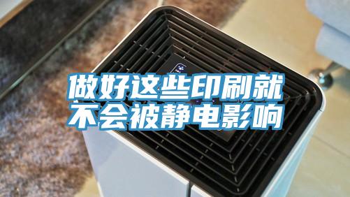做好這些印刷就不會(huì)被靜電影響
