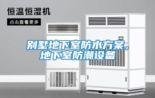 別墅地下室防水方案，地下室防潮設(shè)備