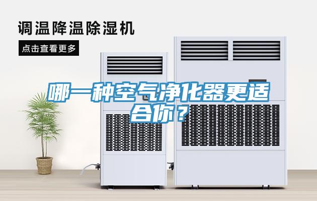 哪一種空氣凈化器更適合你？
