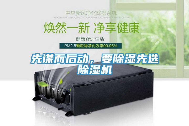 先謀而后動(dòng)，要除濕先選除濕機(jī)