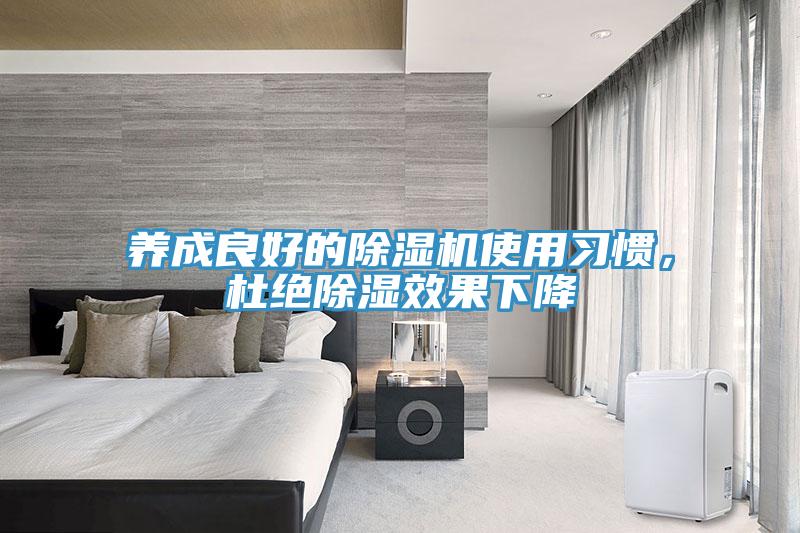 養(yǎng)成良好的除濕機(jī)使用習(xí)慣，杜絕除濕效果下降