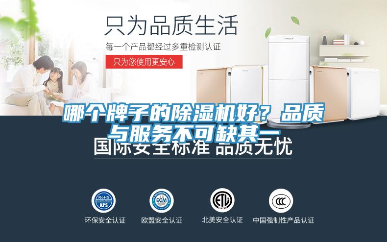 哪個(gè)牌子的除濕機(jī)好？品質(zhì)與服務(wù)不可缺其一