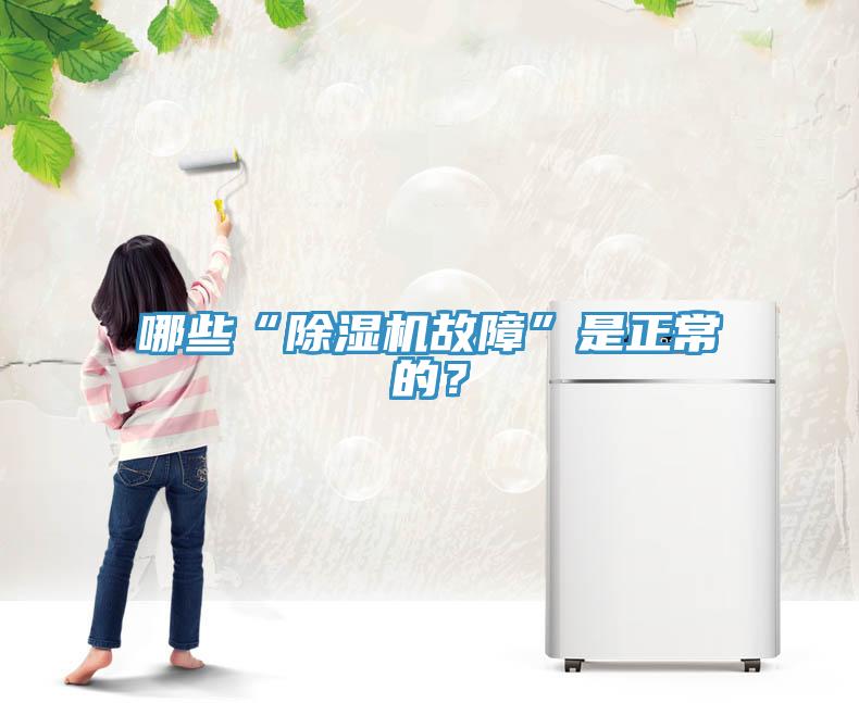 哪些“除濕機故障”是正常的？