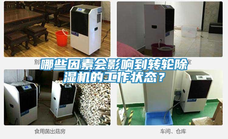 哪些因素會影響到轉輪除濕機的工作狀態(tài)？