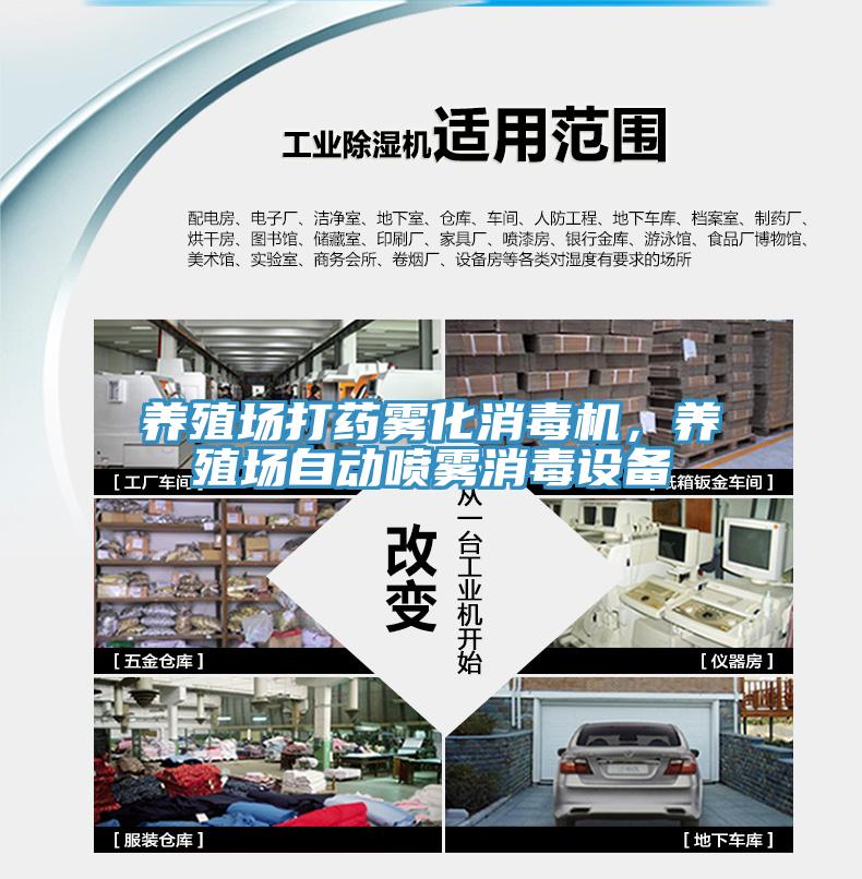 養(yǎng)殖場(chǎng)打藥霧化消毒機(jī)，養(yǎng)殖場(chǎng)自動(dòng)噴霧消毒設(shè)備