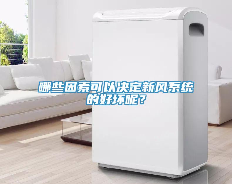 哪些因素可以決定新風(fēng)系統(tǒng)的好壞呢？
