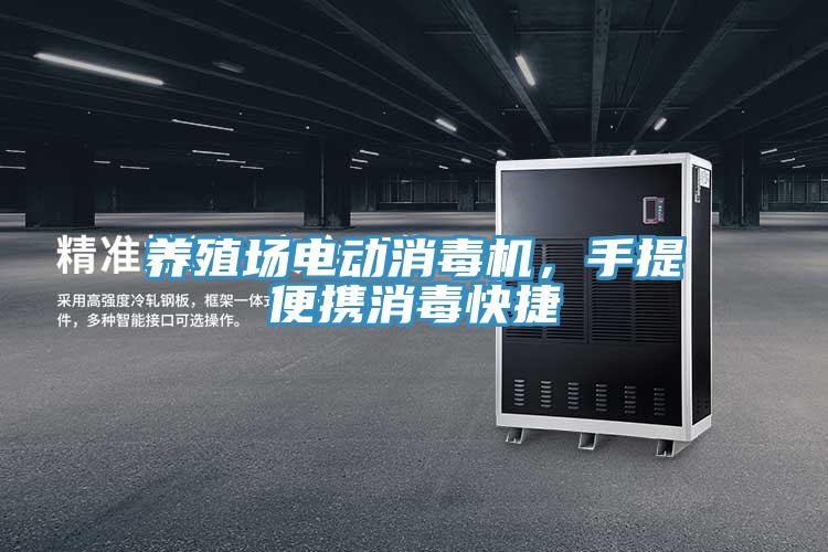 養(yǎng)殖場(chǎng)電動(dòng)消毒機(jī)，手提便攜消毒快捷