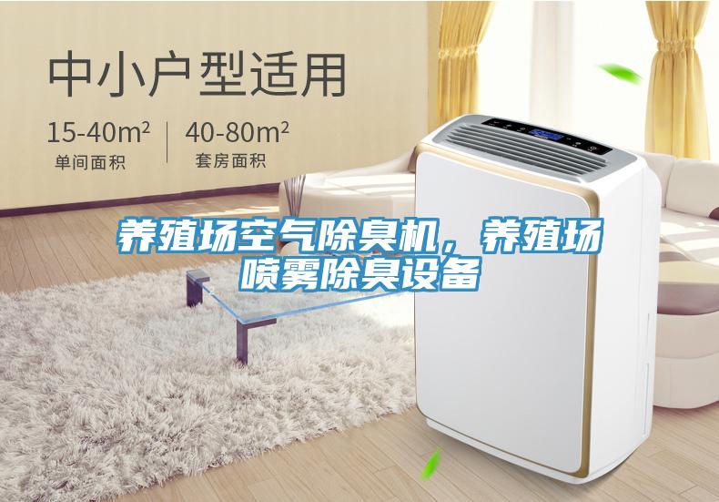 養(yǎng)殖場(chǎng)空氣除臭機(jī)，養(yǎng)殖場(chǎng)噴霧除臭設(shè)備