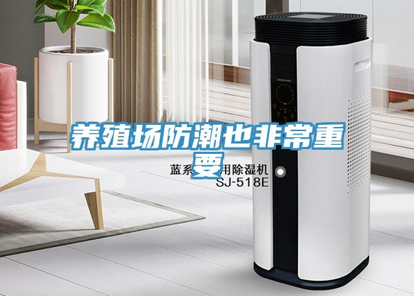養(yǎng)殖場(chǎng)防潮也非常重要