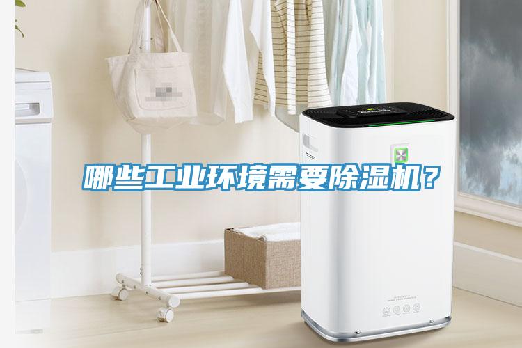 哪些工業(yè)環(huán)境需要除濕機？