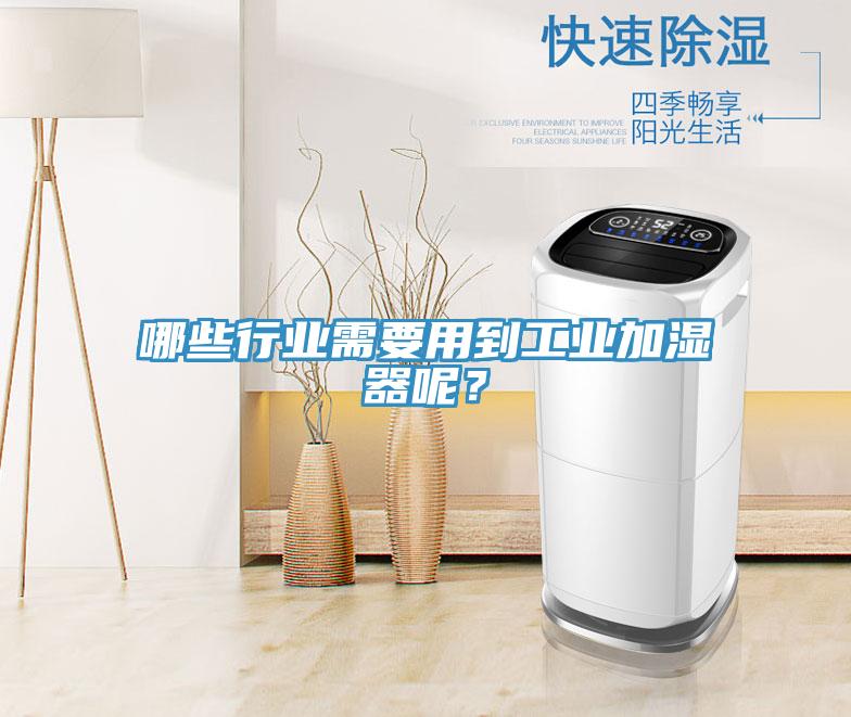 哪些行業(yè)需要用到工業(yè)加濕器呢？