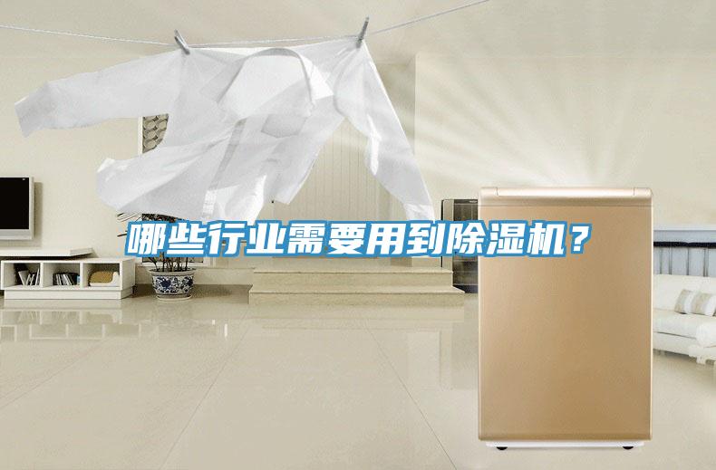 哪些行業(yè)需要用到除濕機？