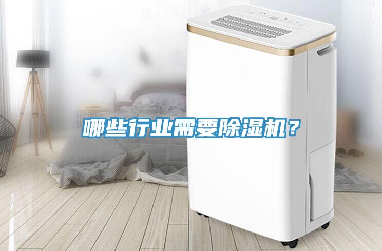 哪些行業(yè)需要除濕機(jī)？