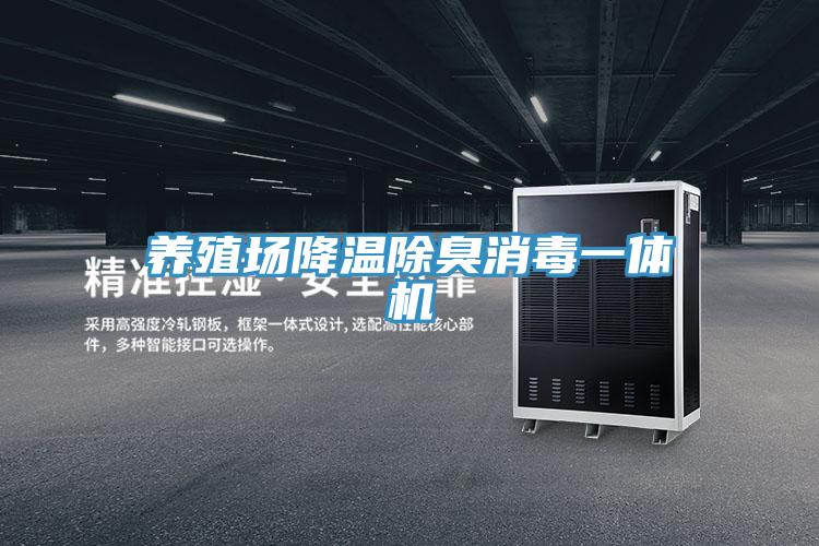 養(yǎng)殖場降溫除臭消毒一體機
