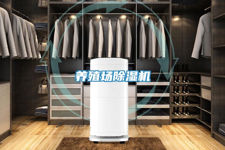 養(yǎng)殖場除濕機