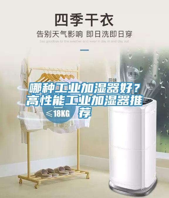 哪種工業(yè)加濕器好？高性能工業(yè)加濕器推薦