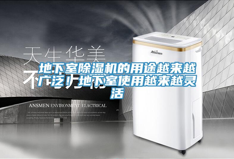 地下室除濕機的用途越來越廣泛！地下室使用越來越靈活