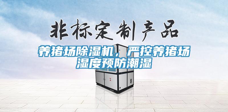養(yǎng)豬場除濕機，嚴控養(yǎng)豬場濕度預防潮濕