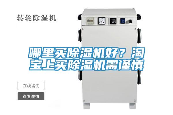哪里買除濕機好？淘寶上買除濕機需謹慎