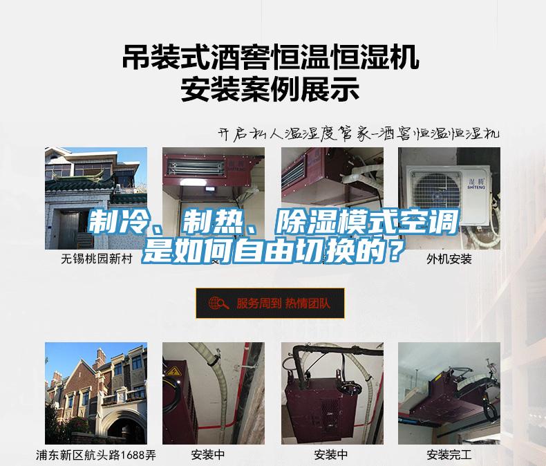 制冷、制熱、除濕模式空調(diào)是如何自由切換的？