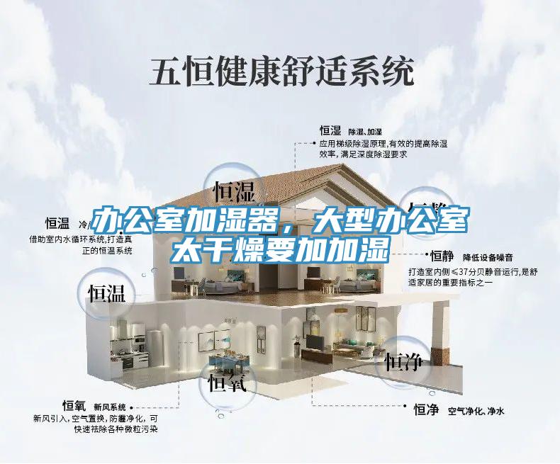辦公室加濕器，大型辦公室太干燥要加加濕