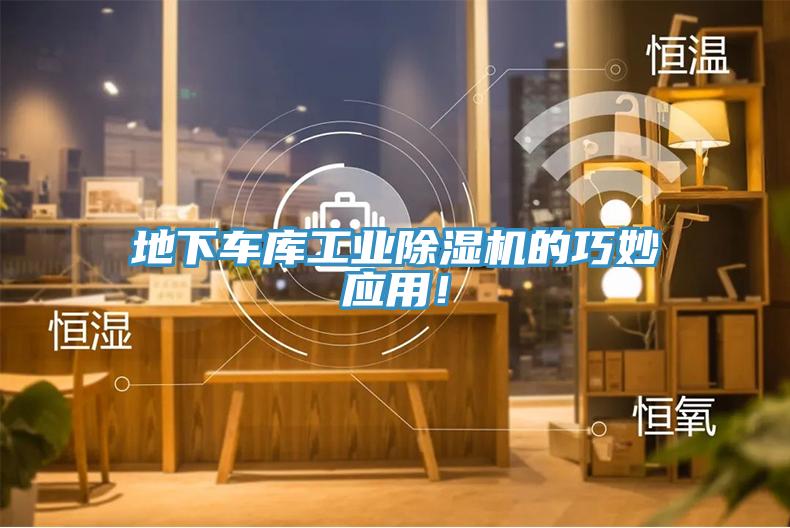 地下車庫(kù)工業(yè)除濕機(jī)的巧妙應(yīng)用！