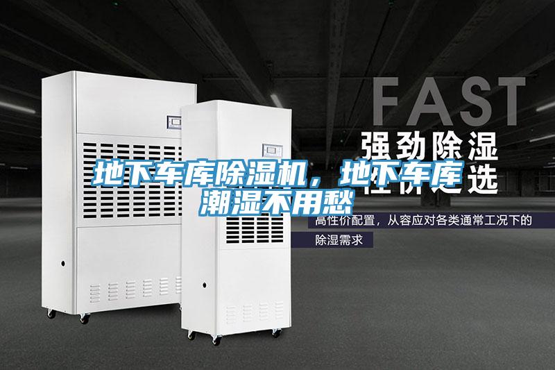 地下車庫除濕機，地下車庫潮濕不用愁