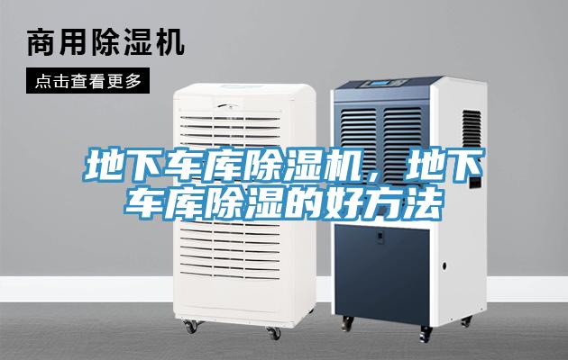 地下車庫除濕機，地下車庫除濕的好方法