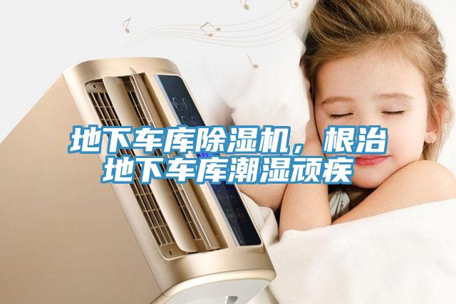 地下車庫除濕機，根治地下車庫潮濕頑疾