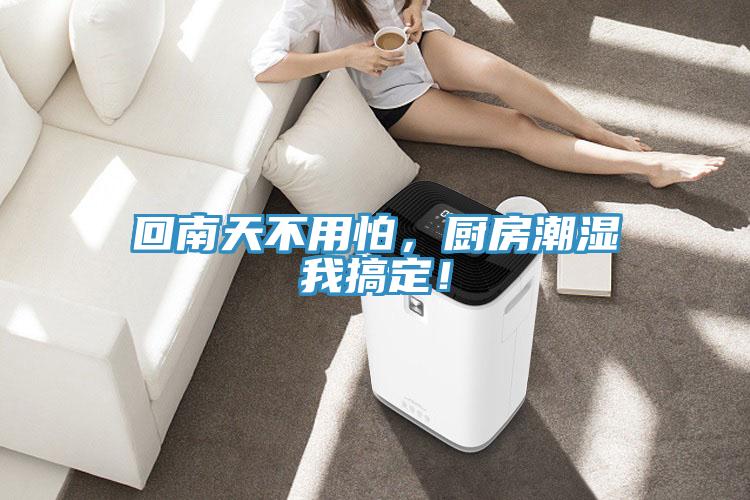 回南天不用怕，廚房潮濕我搞定！