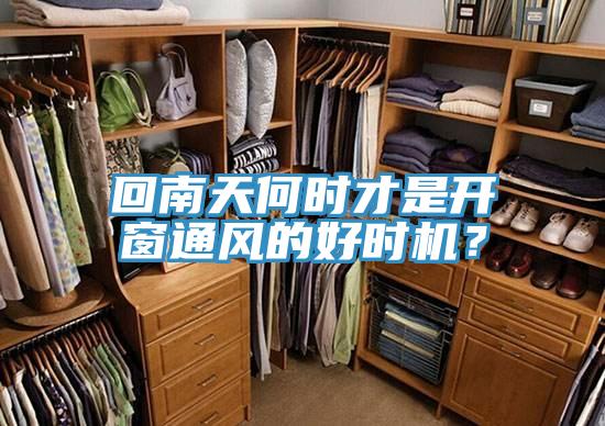 回南天何時才是開窗通風(fēng)的好時機(jī)？