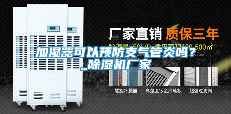 加濕器可以預(yù)防支氣管炎嗎？_除濕機(jī)廠家