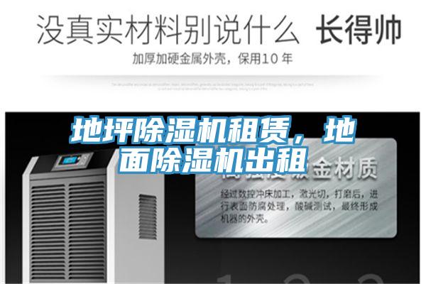 地坪除濕機租賃，地面除濕機出租