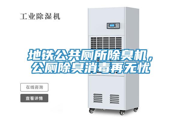 地鐵公共廁所除臭機(jī)，公廁除臭消毒再無憂