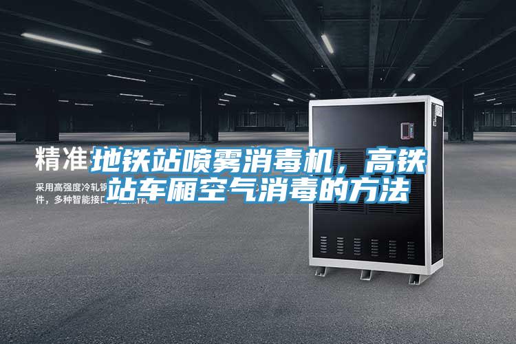 地鐵站噴霧消毒機(jī)，高鐵站車廂空氣消毒的方法